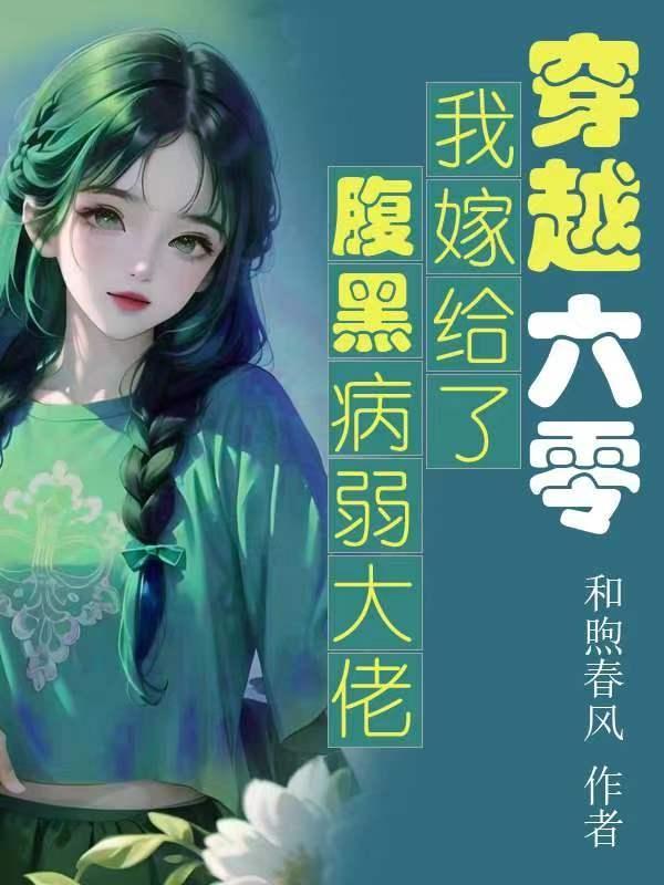 穿到六零嫁给你