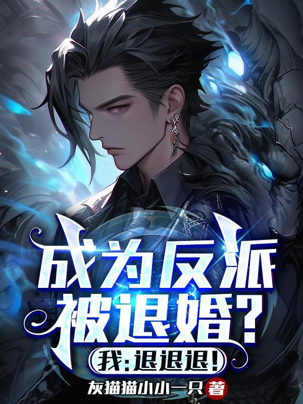 成为反派被退婚?我退退退!沈冲