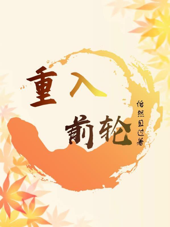 重入前轮电影在线观看
