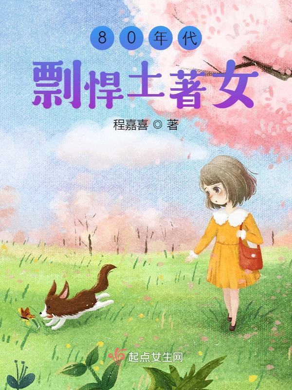 八十年代彪悍媳妇 完结+番外