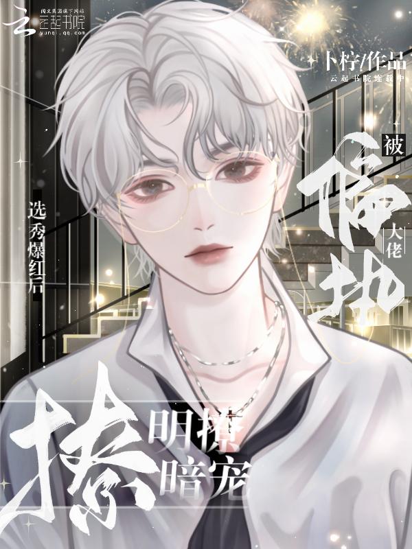 选秀爆红后被偏执大佬明撩暗宠免费阅读笔趣阁