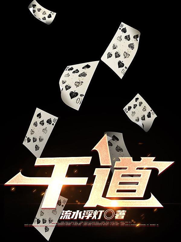 千道流为什么不出手