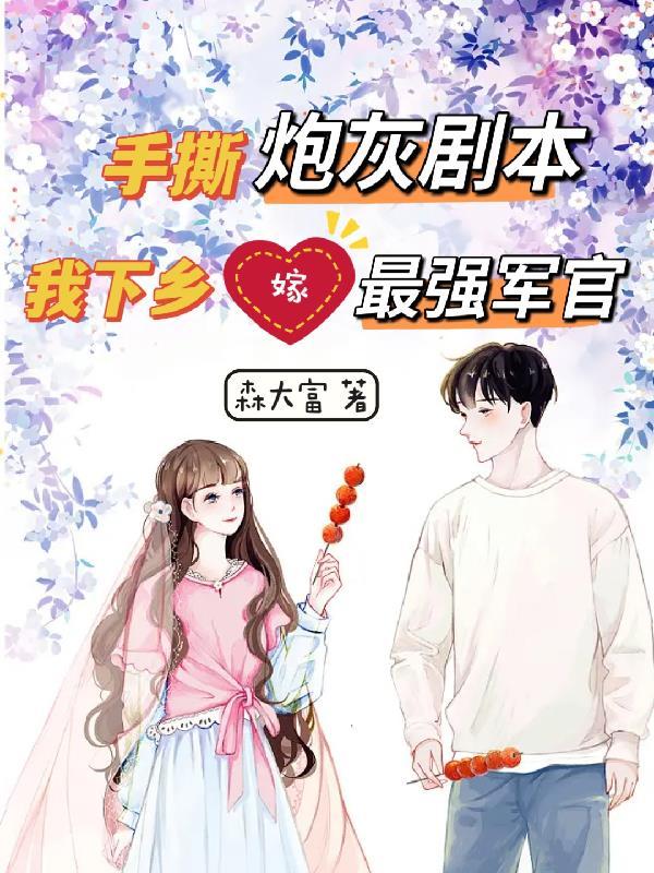 我下乡嫁最强军官钱多多