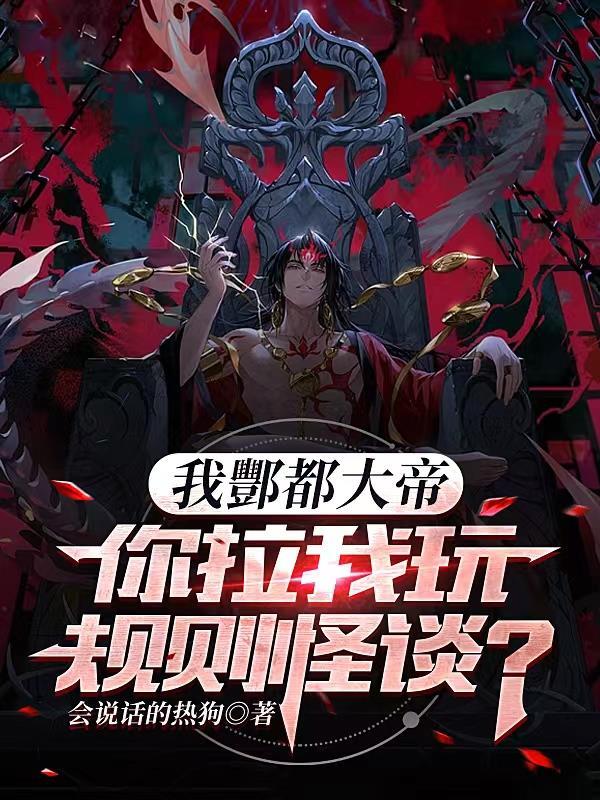 我酆都大帝你拉我玩规则怪谈?笔趣阁