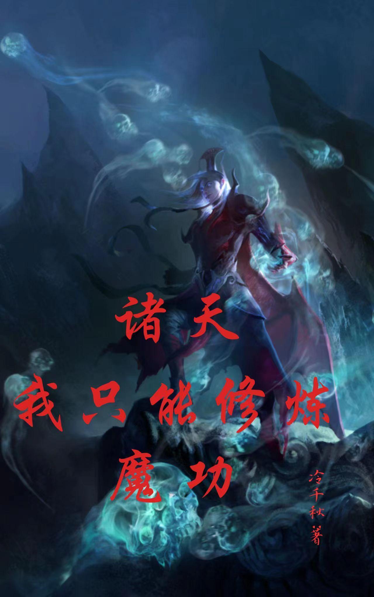 诸天我只能修炼魔功冷千秋免费阅