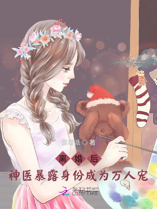 离婚后她成了万人迷全文免费阅读朝雾