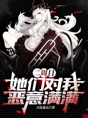 二周目她们对我恶意满满未删减