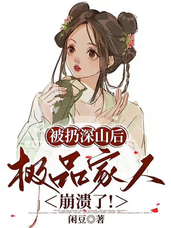 极品家人崩溃了!(闲豆)