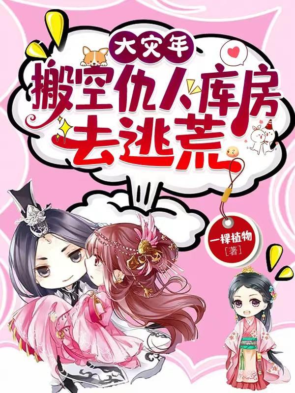 去逃荒一
