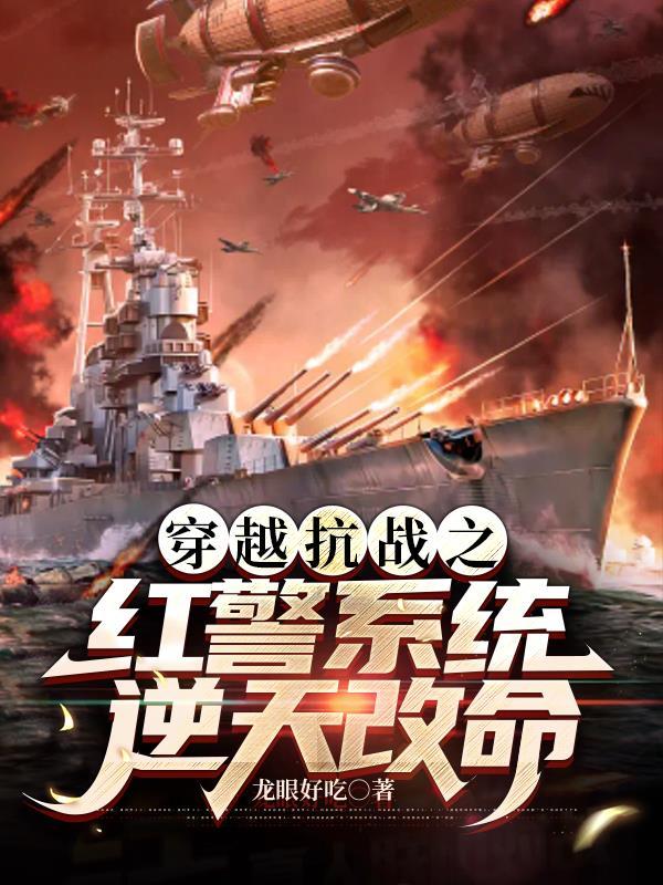 红色警戒之中华崛起