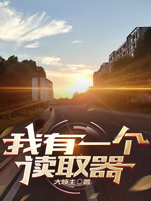 我有一个读取器的英文