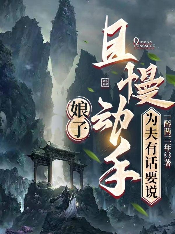 娘子为夫还想要全文阅读