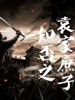 知否袁家结局