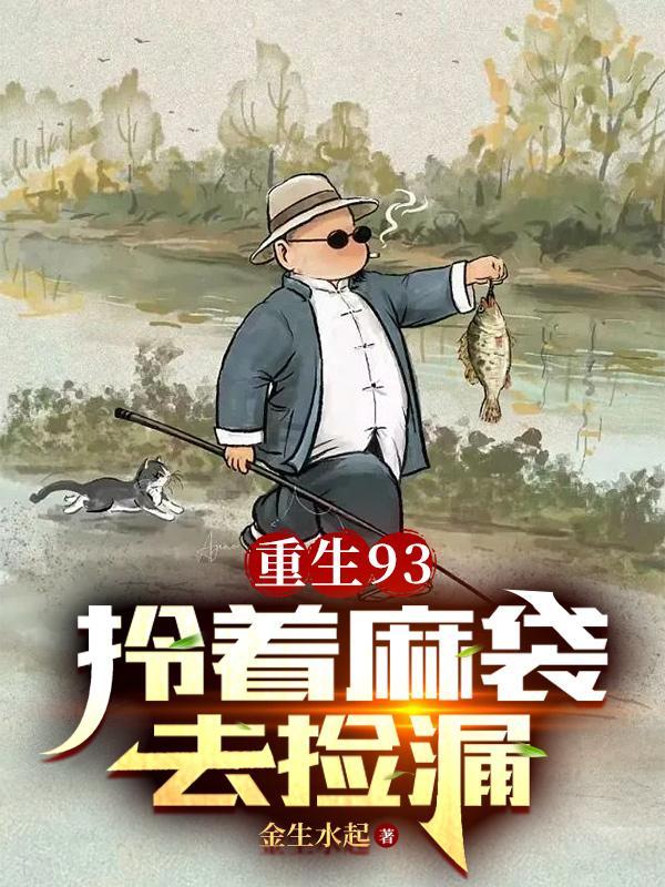 重生93拎着麻袋去捡漏(金生水起)