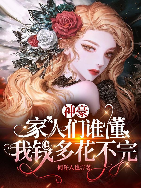 神豪家人们谁懂我钱多花不完评价