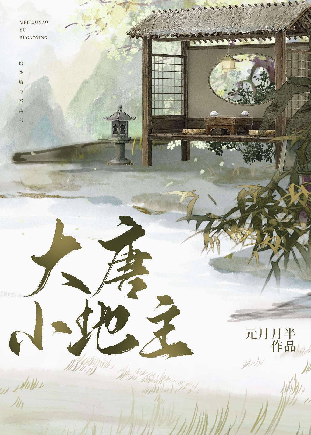 大唐小地主第二季叫什么名字