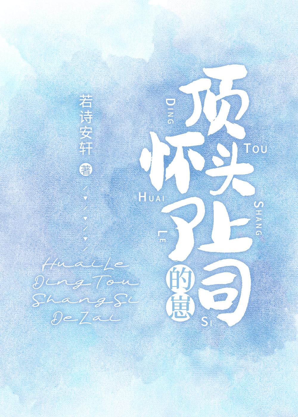 怀了顶头上司的崽作者若诗安轩晋江手机版