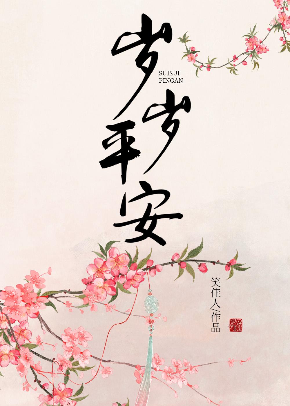 岁岁平安by笑佳人txt笔趣阁