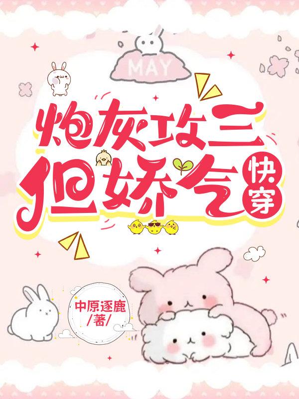 炮灰攻三但娇气快穿txt百度