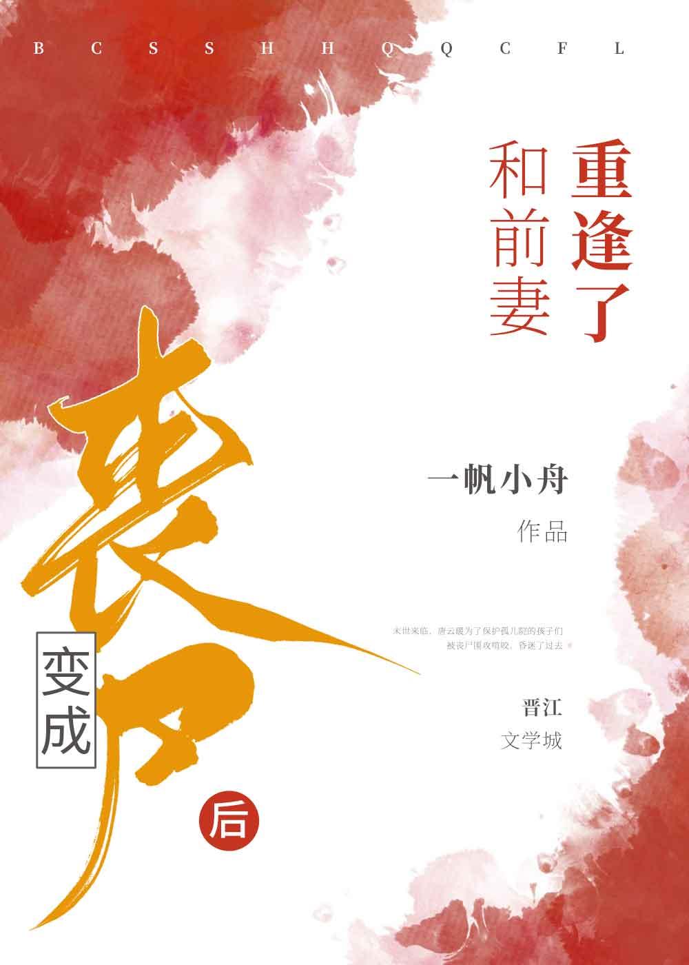 变成丧尸后我面瘫了格格党