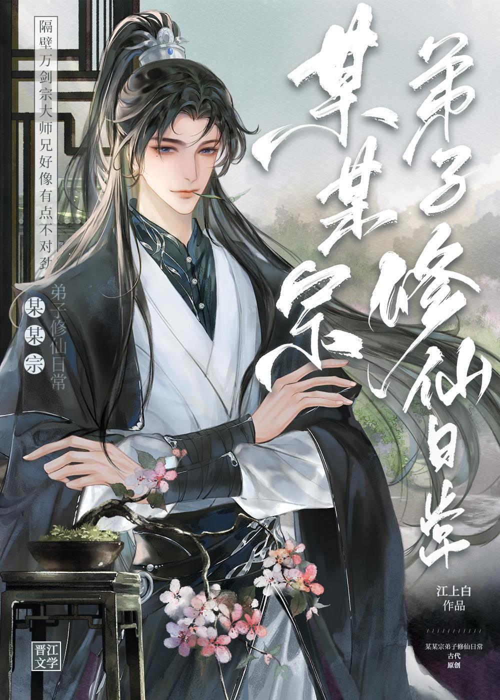 某某宗弟子修仙日常by江上白