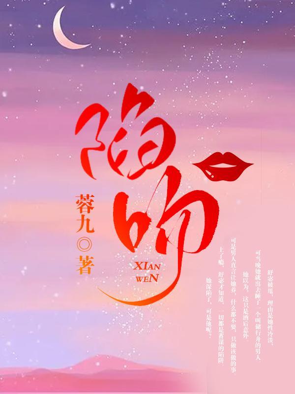 陷吻讲的什么