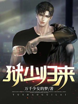 狱少归来免费完整版