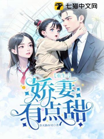 重生娇妻有点甜免费阅读