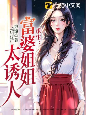 重生富婆姐姐太诱人免费阅读
