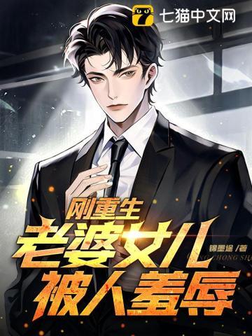 刚重生老婆女儿被人羞辱的境界怎么分