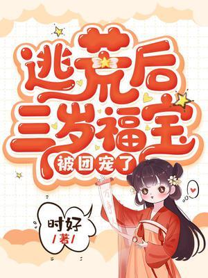 逃荒养娃文