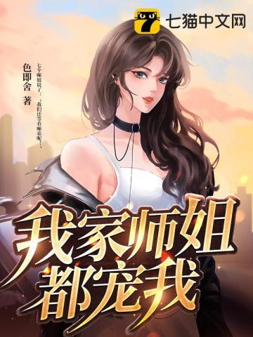 我家师姐可能要杀我和我家可能有位大佬的关系