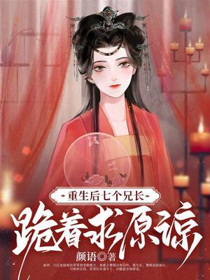 七个兄长跪着求原谅所有人物大结局