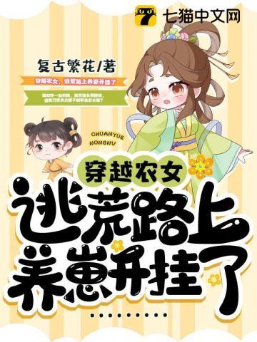 逃荒路上养崽开挂了 短剧