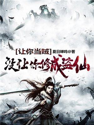 没让你修成盗仙笔趣阁全文免费