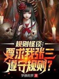 规则怪谈要求我张三遵守规则中弥海结衣的结局