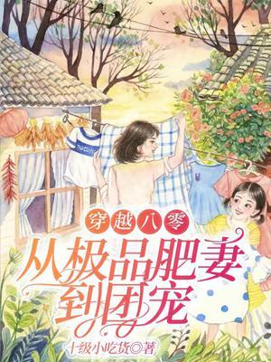 穿越八零!肥妻逆袭记