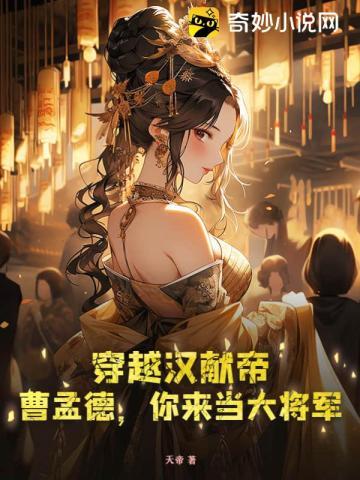 穿越成曹孟德的