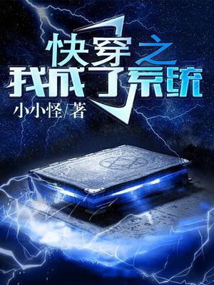 快穿之我成了系统免费阅读
