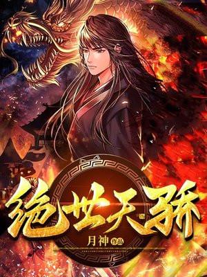 绝世天骄电视剧在线观看