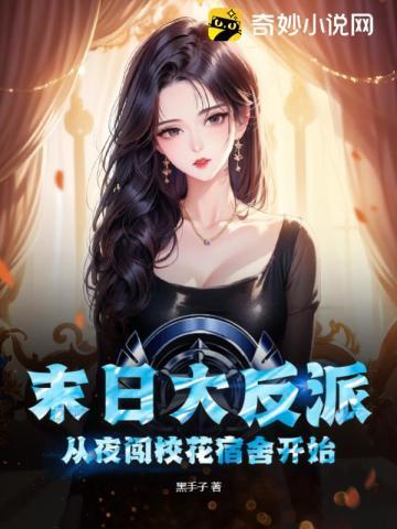 末日大反派从夜闯校花宿舍开始! 第28章