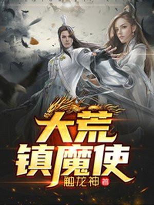 大荒镇魔使修炼等级