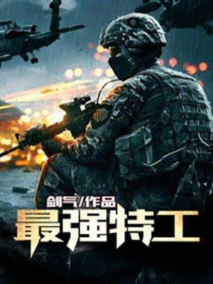 最强特工丛林战