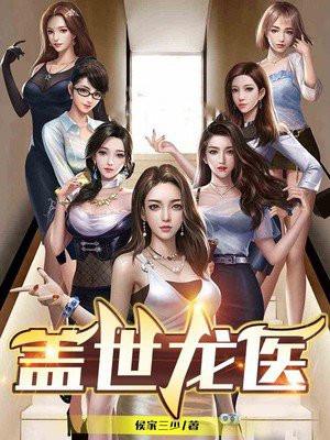 盖世龙医免费全文阅读