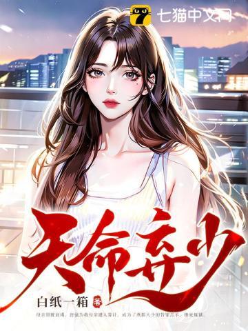 天命弃少张大虾