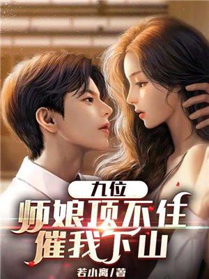 九位师娘顶不住催我下山了