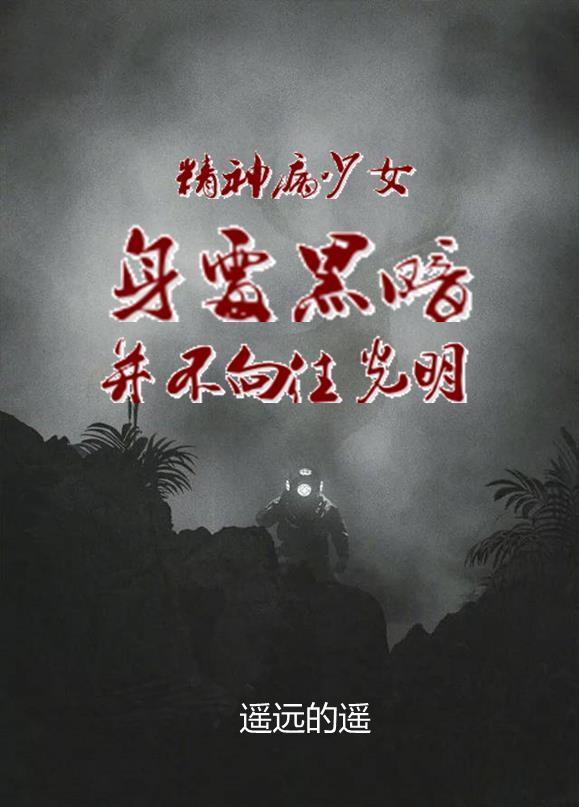 精神病少女免费观看完整版