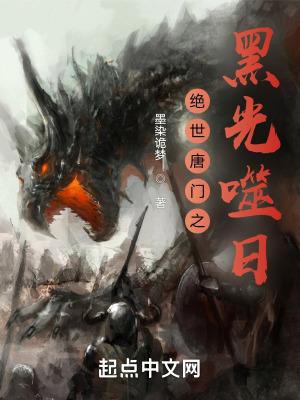 绝世唐门黑光噬日免费阅读