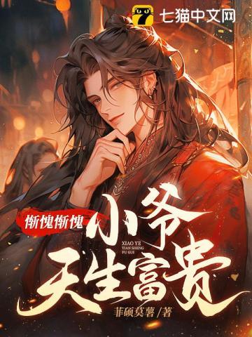 惭愧惭愧小爷天生富贵女主有几个