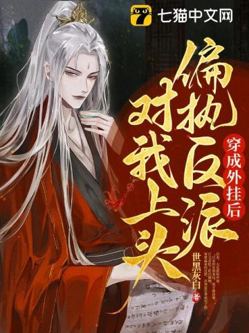 穿成反派后被偏执